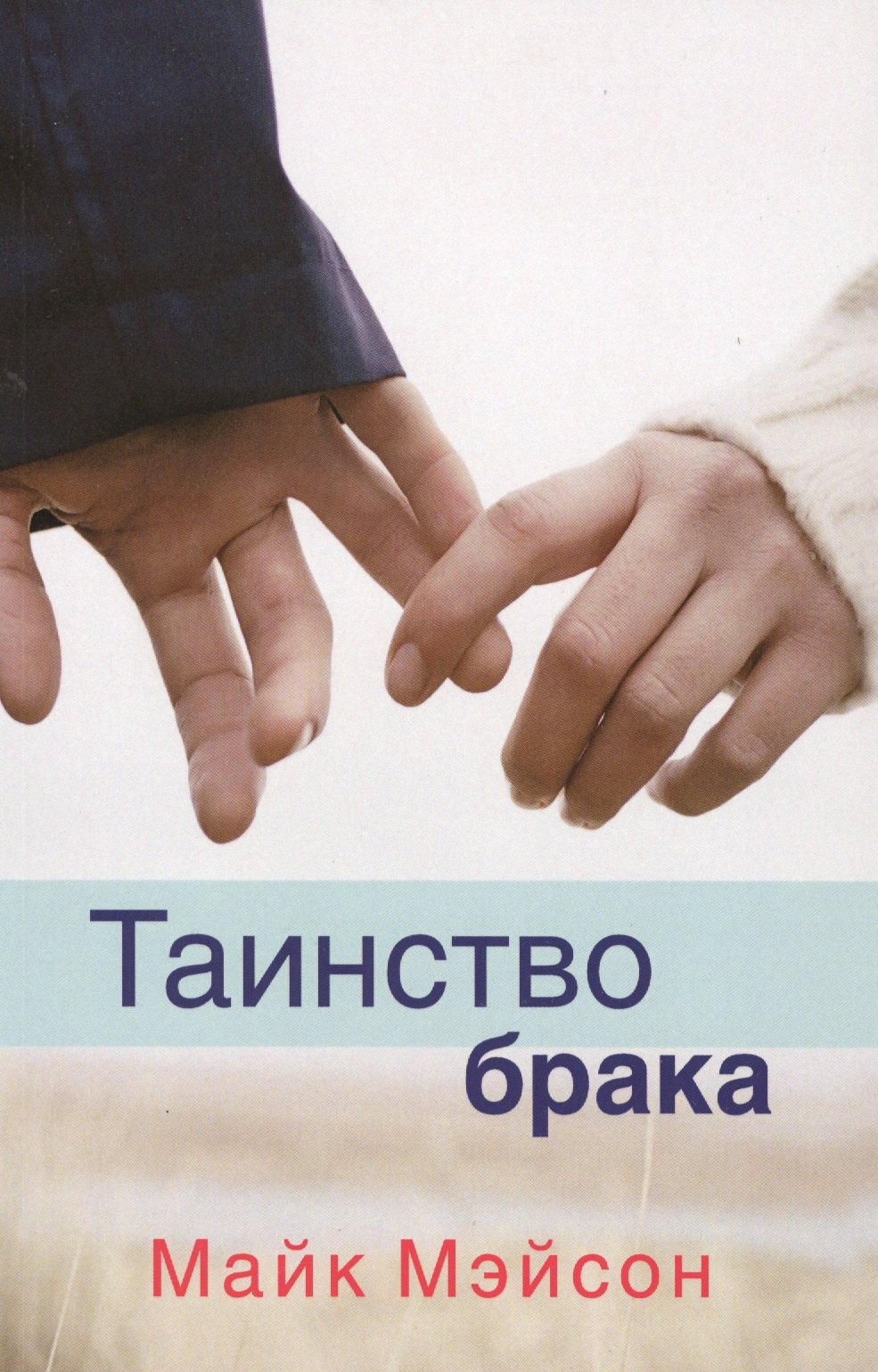 Марк Мэйсон: Таинство брака (м) Мэйсон