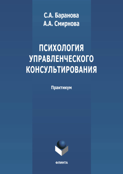 А. А. Смирнова: Психология управленческого консультирования