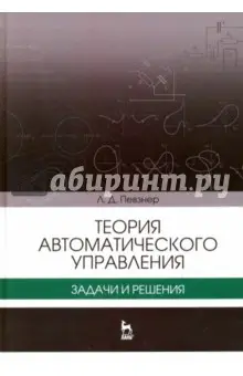 Певзнер Леонид Давидович: Теория автоматического управления. Задачи и решения. Учебное пособие