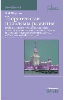 Шерстюк Владимир Михайлович: Теоретические проблемы развития гражданского процессуального, арбитражного процессуального права