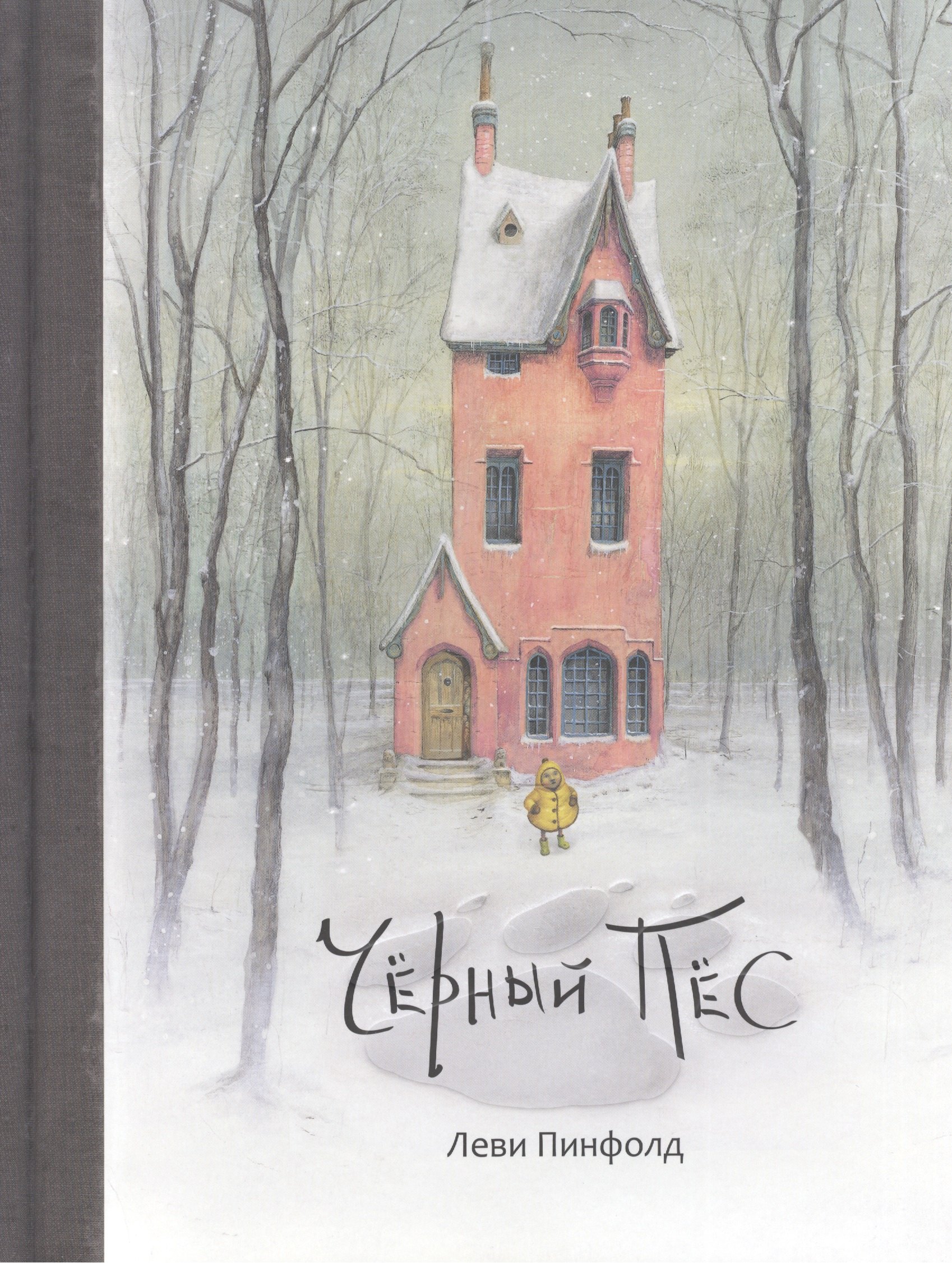 Пинфорд Леви: Черный Пес