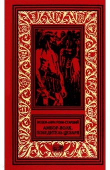 Рони-Старший Жозеф Анри: Амбор-Волк, победитель Цезаря