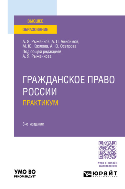 Павлович Алексей Анисимов: Гражданское право России. Практикум 3-е изд., пер. и доп. Учебное пособие для вузов