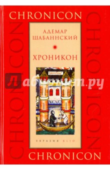Шабаннский Адемар: Хроникон