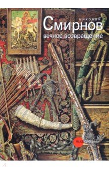 Николай Смирнов. Вечное возвращение