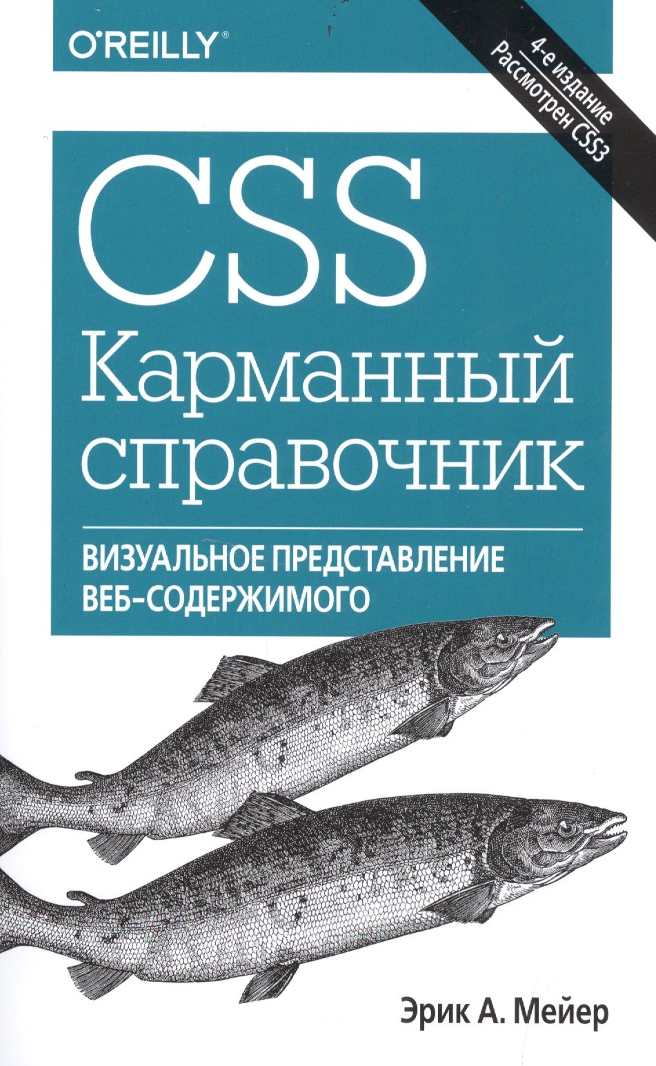 Мейер Эрик А.: CSS. Карманный справочник, 4-е издание