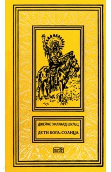 Шульц Джеймс Уиллард: Дети Бога-Солнца