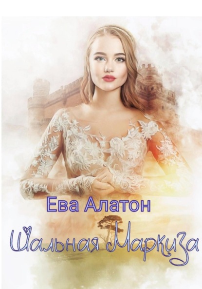 Алатон Ева: Шальная маркиза