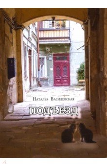 Василевская Наталья Петровна: Подъезд