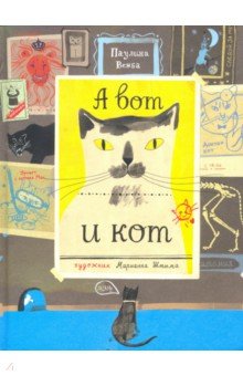 Вежба Паулина: А вот и кот