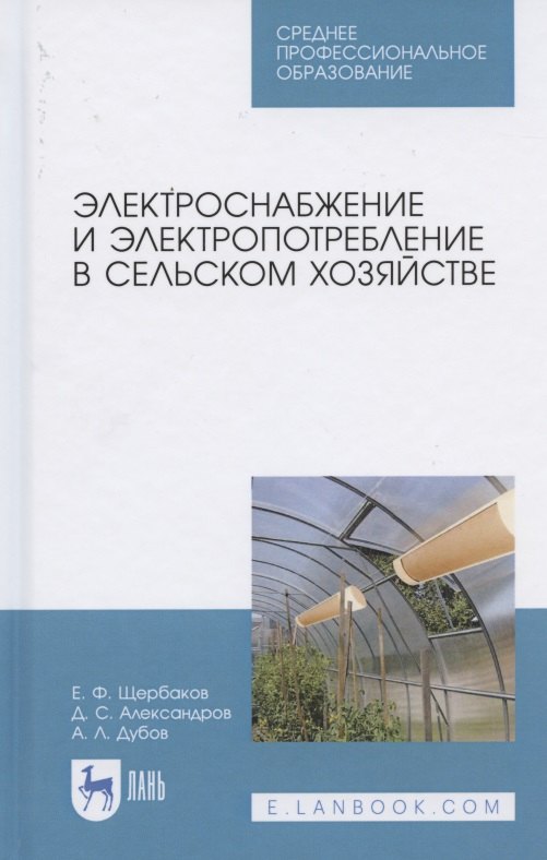 Фёдорович Щербаков Евгений: Электроснабжение и электропотребление в сельском хозяйстве. Учебное пособие для СПО