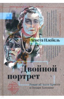 Плейель Агнета: Двойной портрет. Роман об Агате Кристи и Оскаре Кокошке