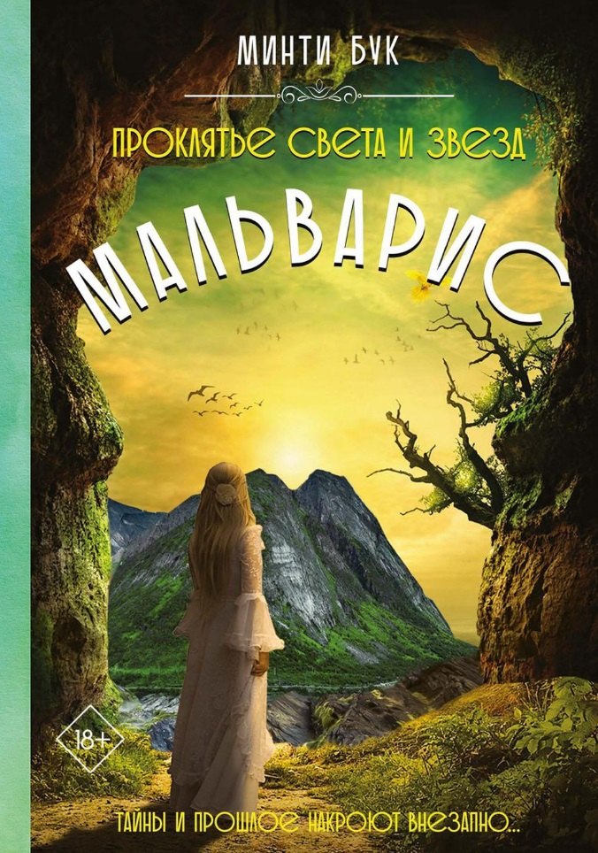 Минти Бук: Мальварис. Проклятье Света и Звезд