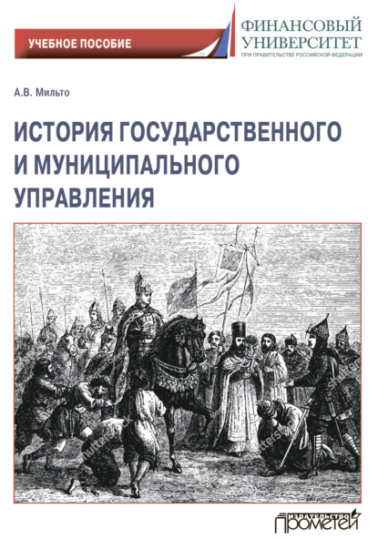 В. А. Мильто: История государственного и муниципального управления