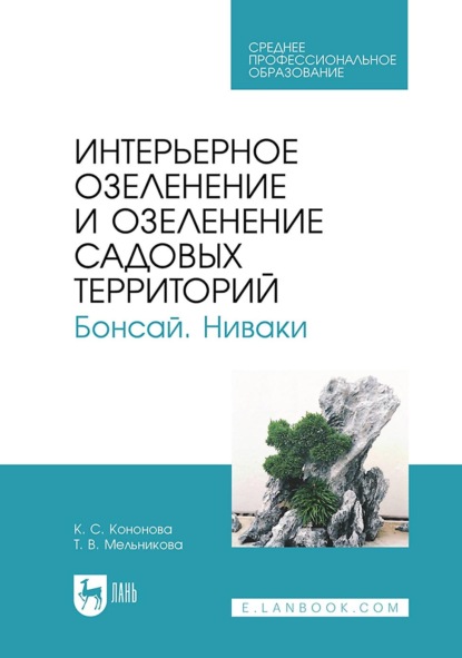 В. Т. Мельникова: Интерьерное озеленение и озеленение садовых территорий. Бонсай. Ниваки. Учебное пособие для СПО