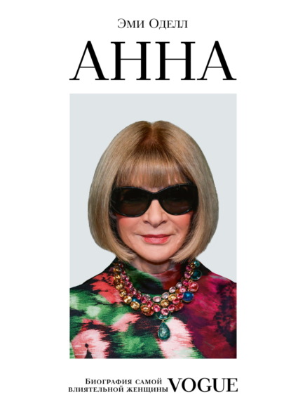 Оделл Эми: Анна. Биография самой влиятельной женщины Vogue