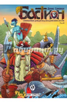 Самовол Инна: Бастион. Свинцовые дожди над колдовским лесом. №1