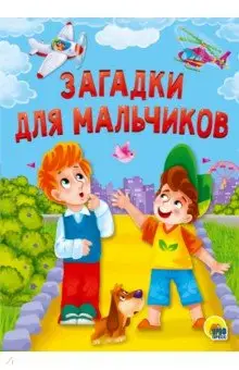 Манакова Мария: Загадки для мальчиков