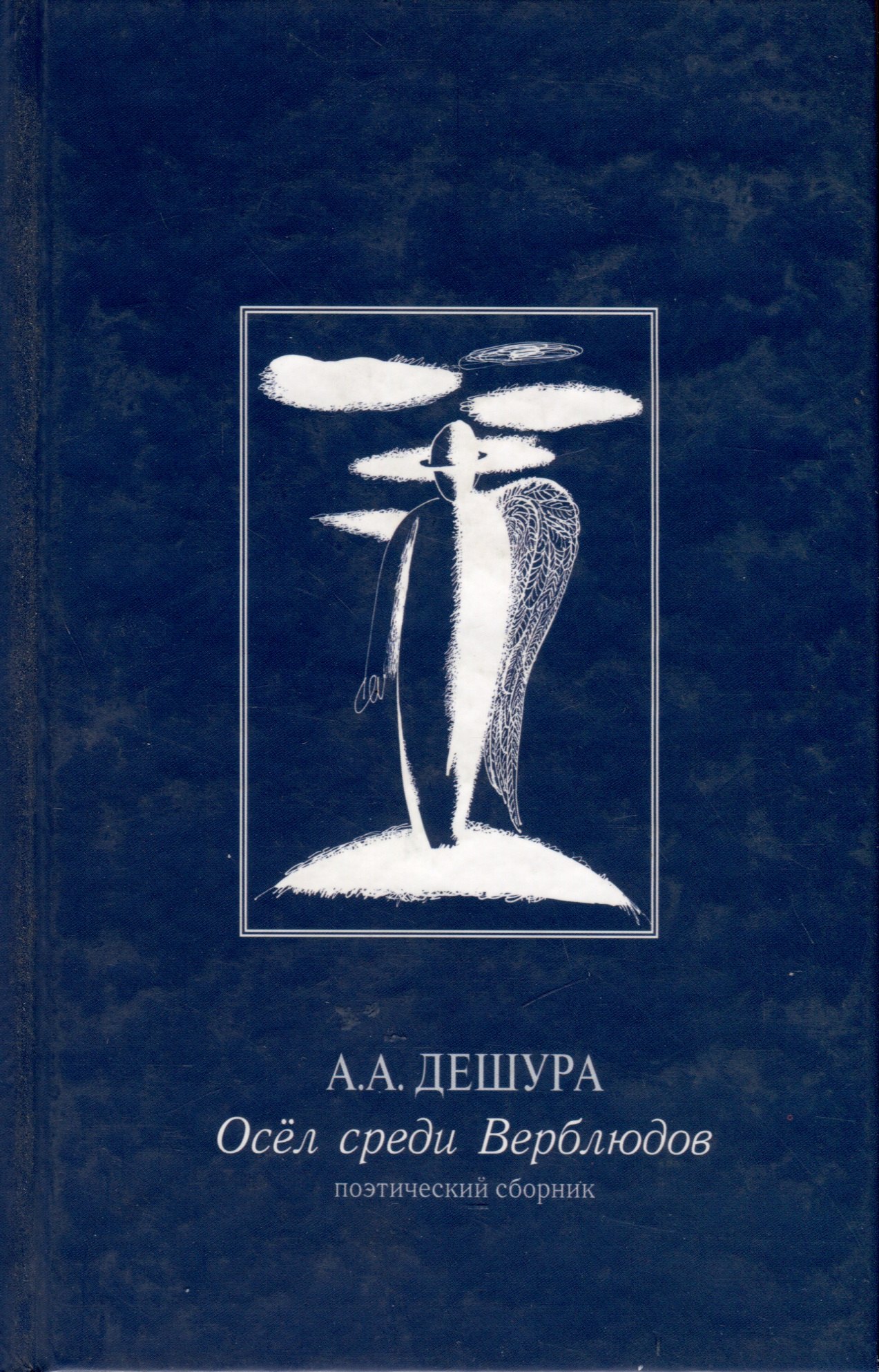 Дешура А. А.: Осел среди Верблюдов. Поэтический сборник
