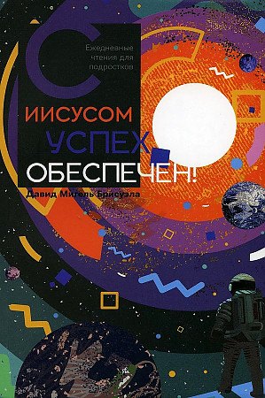 Мигель Брисуэла Давид: С Иисусом успех обеспечен