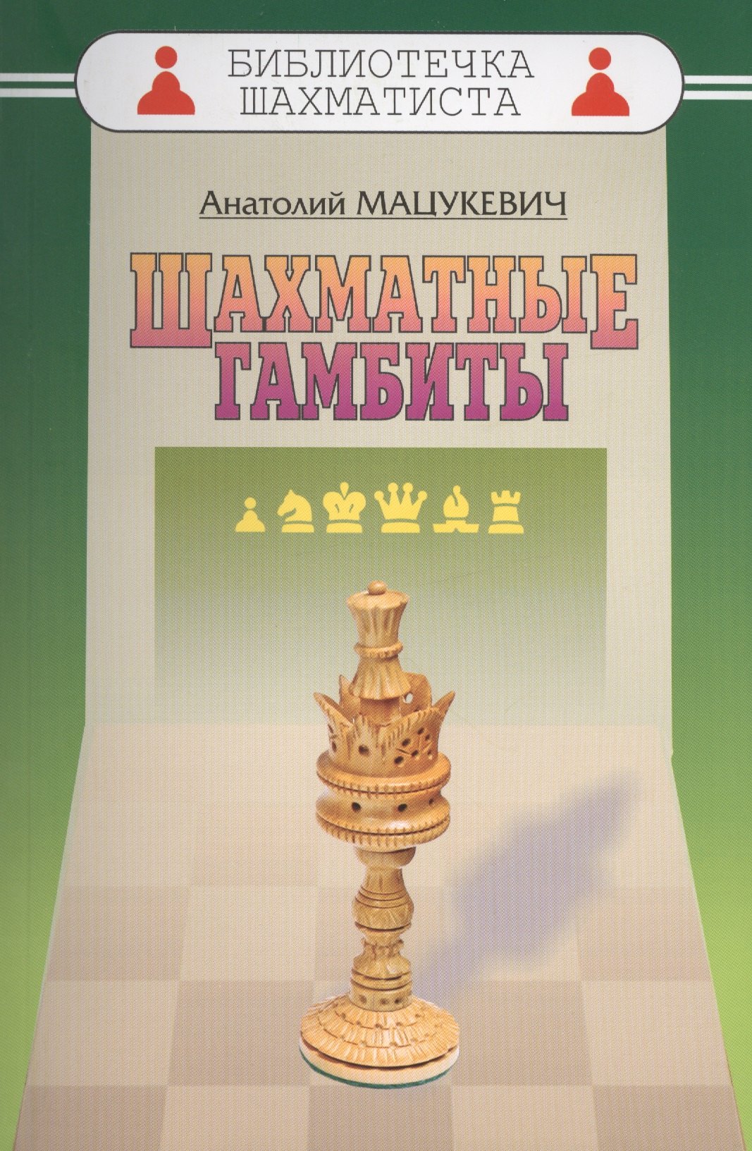 Мацукевич Анатолий Александрович: Шахматные гамбиты