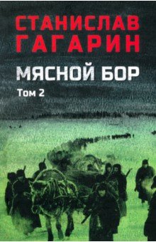 Гагарин Станислав Семенович: Мясной бор. Том 2