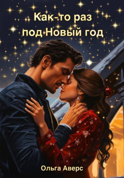 Викторовна Ольга Аверс: Как-то раз под Новый год