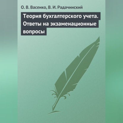 В. О. Васенко: Теория бухгалтерского учета. Ответы на экзаменационные вопросы