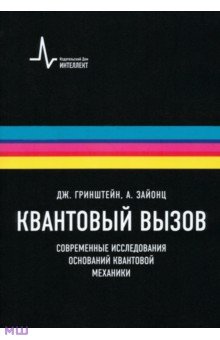 Зайонц Артур: Квантовый вызов. Современные исследования оснований квантовой механики. Учебное пособие