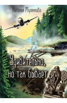Муленкова Наталья: Удивительно, но так бывает