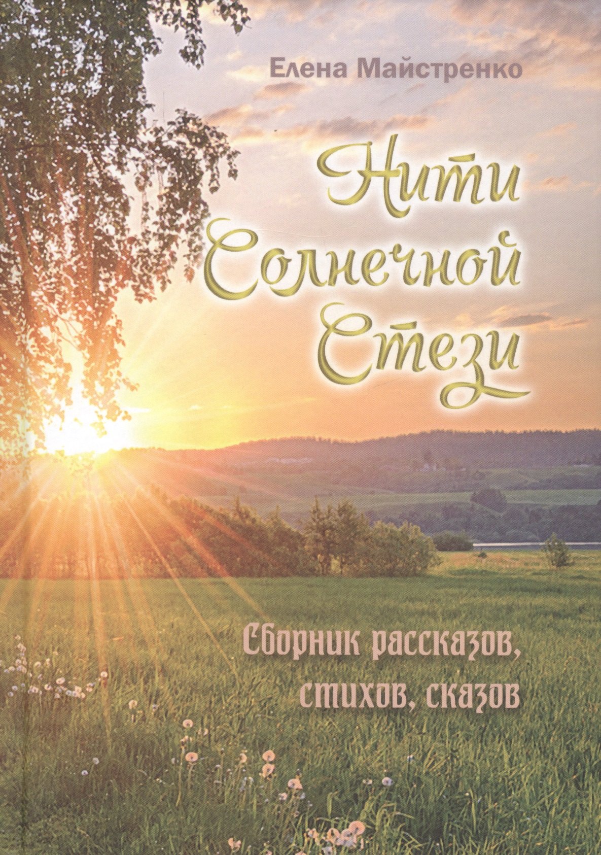 Елена Майстренко: Нити Солнечной Стези. Сборник рассказов, стихов, сказок. Книга третья