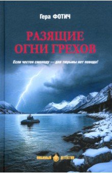 Фотич Гера: Разящие огни грехов