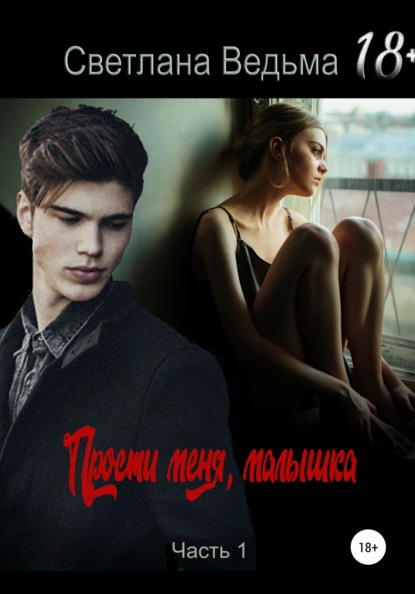 Ведьма Светлана: Прости меня, малышка. Часть 1
