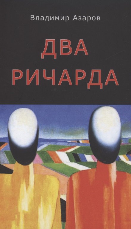 Павлович Азаров Владимир: Два Ричарда