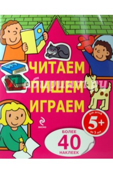 Читаем, пишем, играем