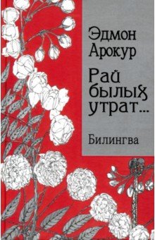 Арокур Эдмон: Рай былых утрат... Билингва