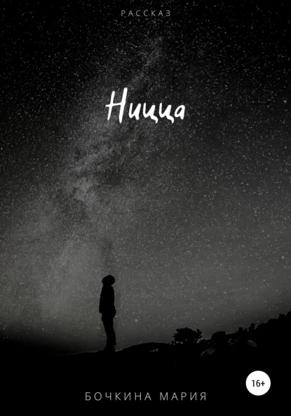 Васильевна Мария Бочкина: Ницца