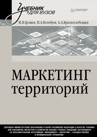 В. И. Грошев: Маркетинг территорий. Учебник для вузов