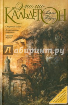 Кальдерон Эмилио: Карта Творца