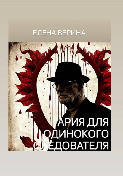 Владимировна Елена Верина: АРИЯ ДЛЯ ОДИНОКОГО СЛЕДОВАТЕЛЯ