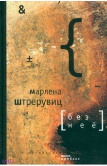Штрерувиц Марлена: Без нее. Путевые заметки