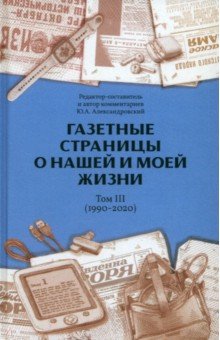 Александровский Юрий Анатольевич: Газетные страницы о нашей и моей жизни. Том III. 1990-2020