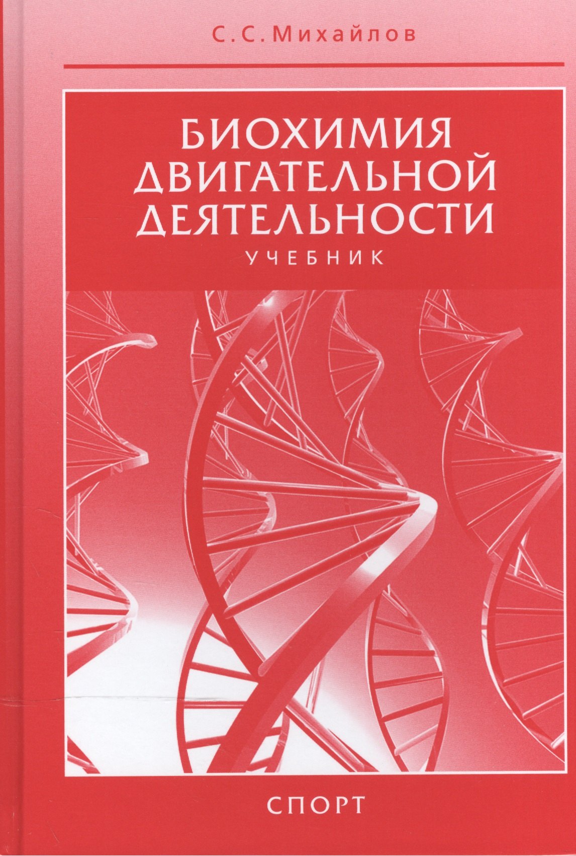 Михайлов Сергей Александрович: Биохимия двигательной деятельности. Учебник. 7-е изд.