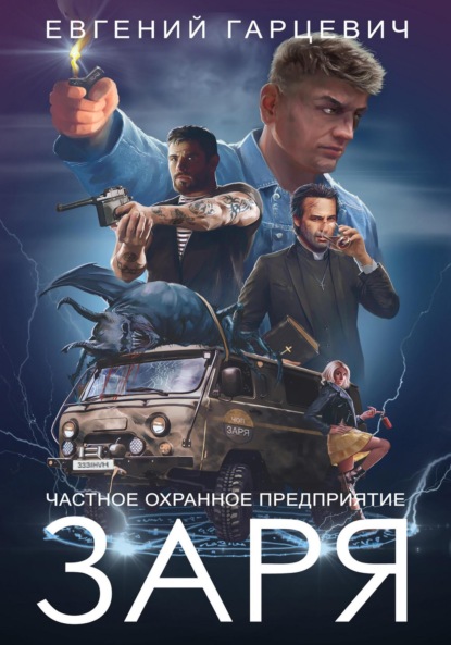 Александрович Евгений Гарцевич: ЧОП «ЗАРЯ»