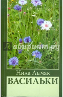 Лычак Нила: Васильки