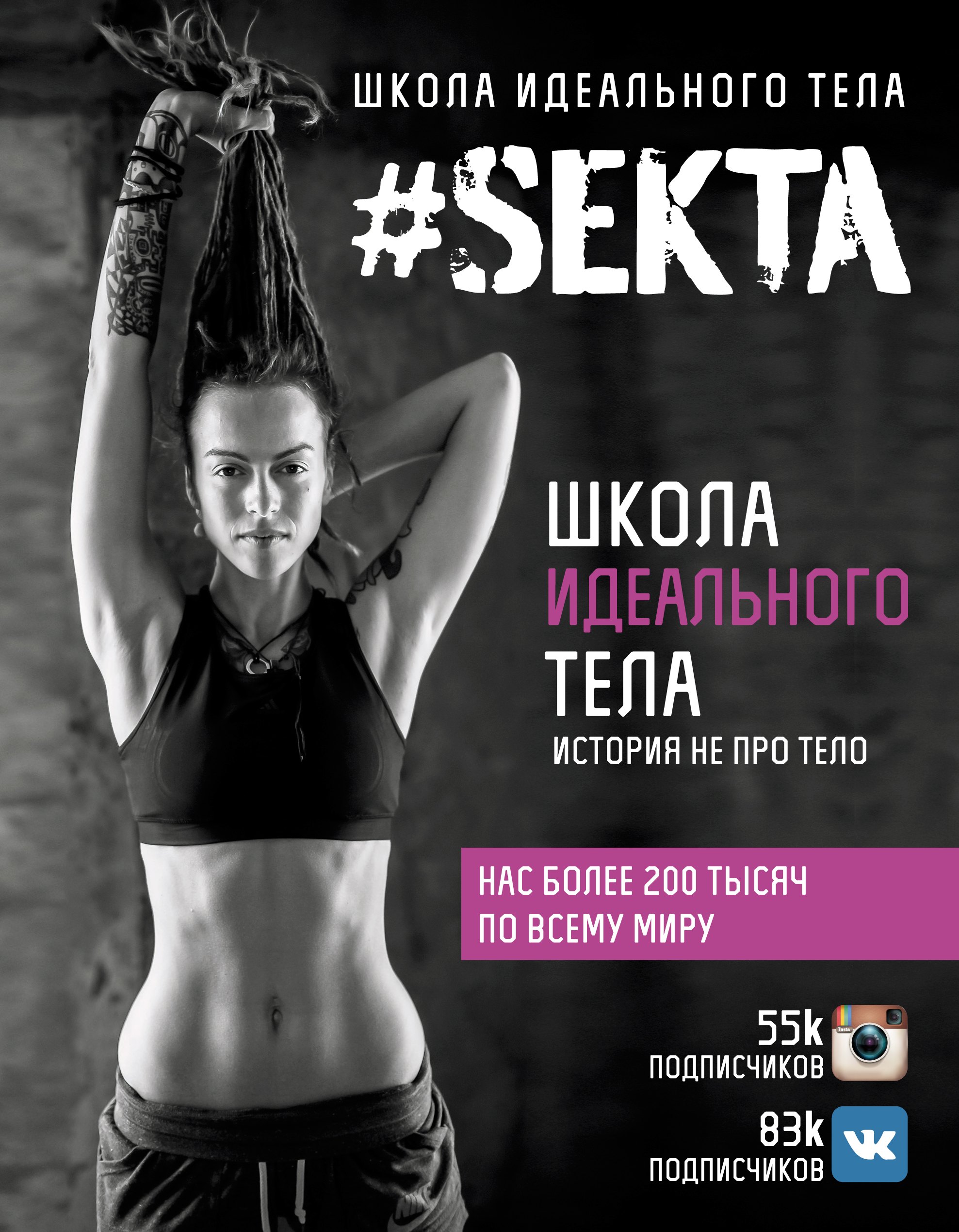 Ольга Маркес: #SEKTA. Школа Идеального тела. История не про тело