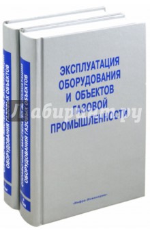 Васильев Г. Г.: Эксплуатация оборудования и объектов газовой промышленности. В 2-х томах