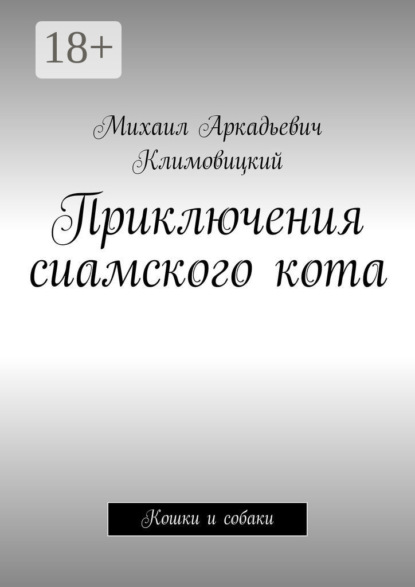 Аркадьевич Михаил Климовицкий: Приключения сиамского кота. Кошки и собаки