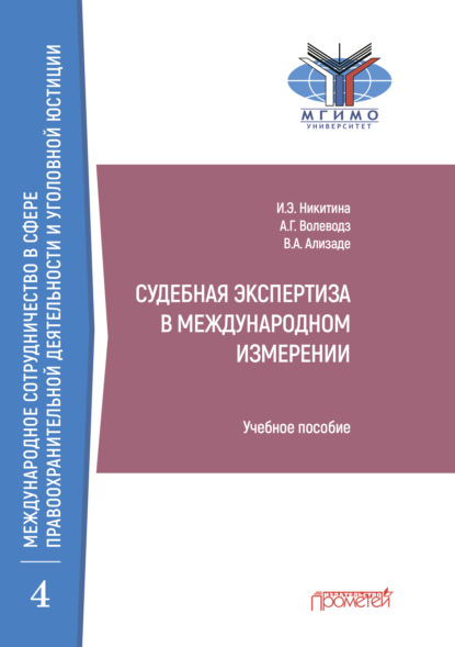 Григорьевич Александр Волеводз: Судебная экспертиза в международном измерении