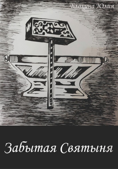 Анатольевна Юлия Блохина: Забытая святыня